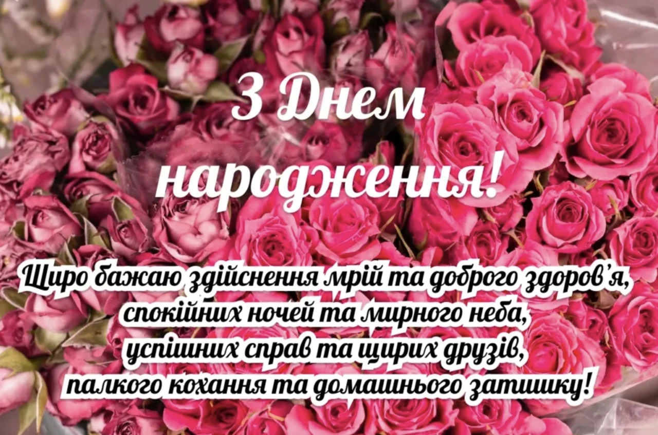Красиве привітання з днем народження жінці